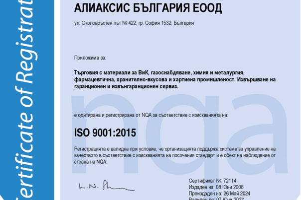 ISO 9001:2015 Алиаксис България